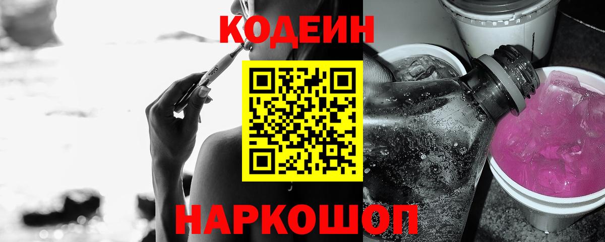 Кодеин напиток Lean (лин) Анжеро-Судженск